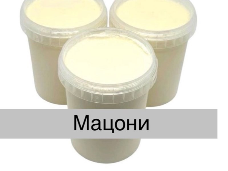 Мацони м.д.ж. 3.2-4.5 %.  Обьем 0.5 л. Срок годности 5 суток. Цена 145 руб.