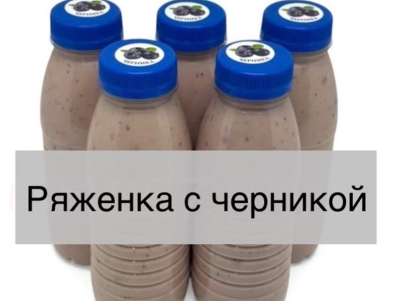 Ряженка питьевая с натуральной черникой м.д.ж. 4 %.  Обьем 0.33 л. Срок годности 5 суток. Цена 130 руб.