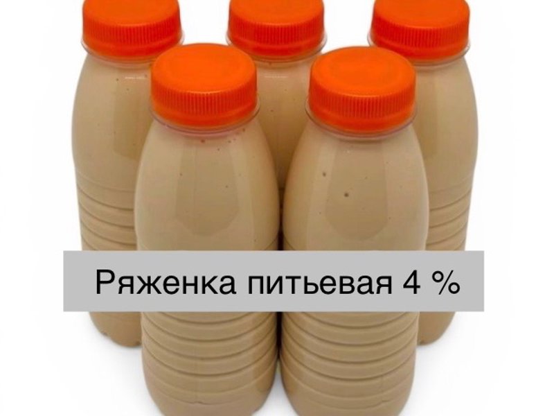 Ряженка питьевая м.д.ж. 4 %. Обьем 0.33 л. Срок годности 5 суток. Цена 120 руб.