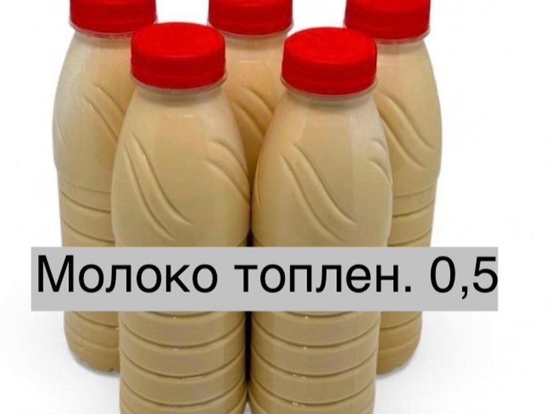 Молоко топленое м.д.ж. 2.8-4.5 %. Обьем 0.5 л.  Срок годности 5 суток. Цена 174 руб.