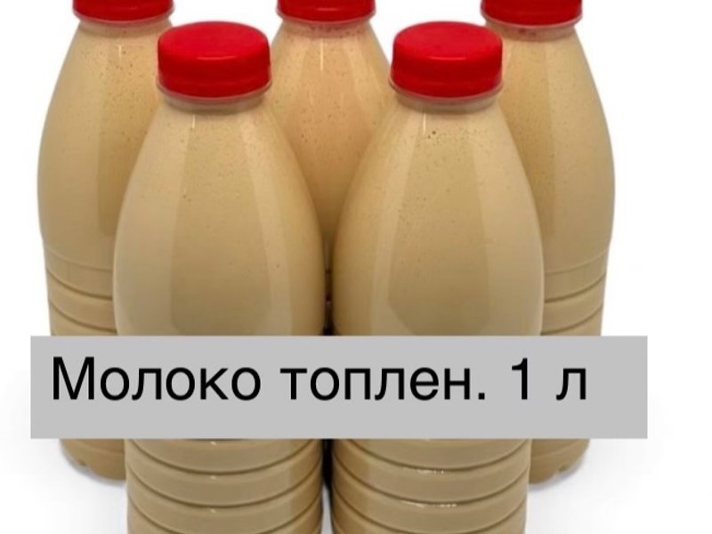 Молоко топленое м.д.ж. 2.8-4.5 %. Обьем 1 литр.  Срок годности 5 суток. Цена 234 руб