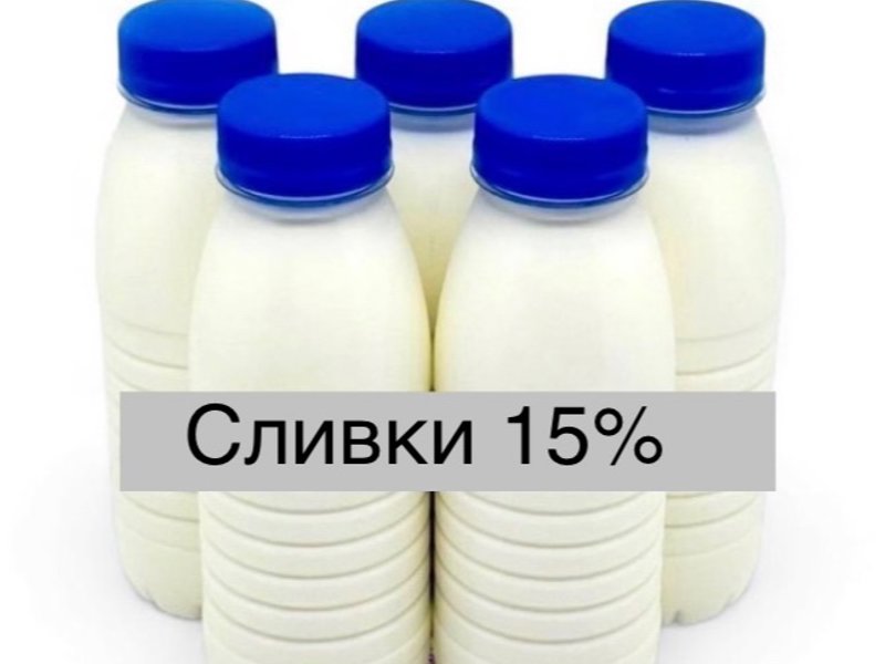 Сливки 15 %. Цена 280 руб/0.330 л