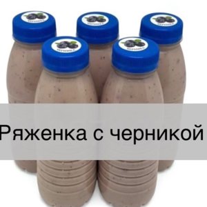 Ряженка питьевая с натуральной черникой м.д.ж. 4 %.  Обьем 0.33 л. Срок годности 5 суток. Цена 130 руб.