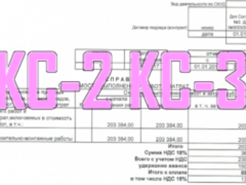 Оформление форм КС-2, КС-3, Договоров, Дополнительных соглашений