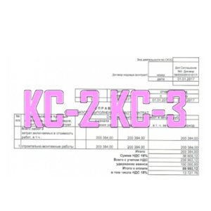 КС-2; КС-3; Договора; Дополнительные соглашения